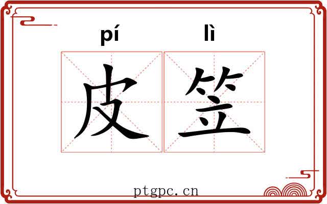 皮笠