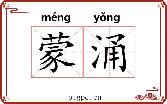 蒙涌