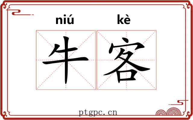 牛客 牛客