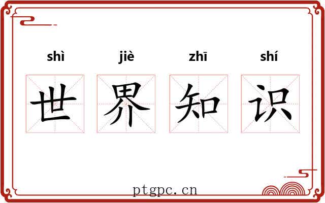 世界知识