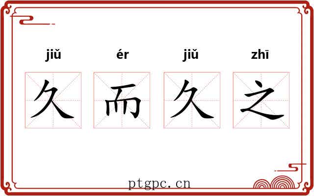 久而久之 久而久之