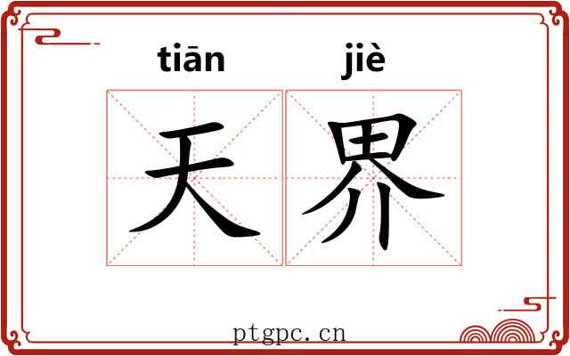 天界 天界