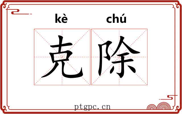 克除 克除