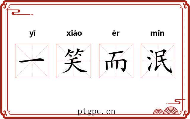 一笑而泯 一笑而泯