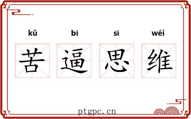 苦逼思维 苦逼思维