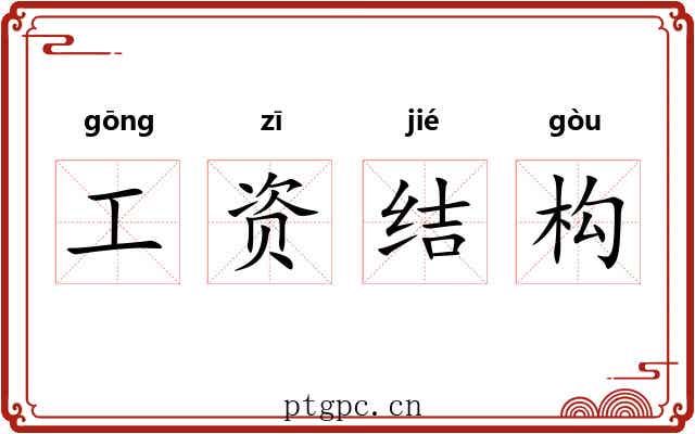 工资结构 工资结构