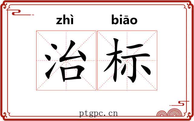 治标
