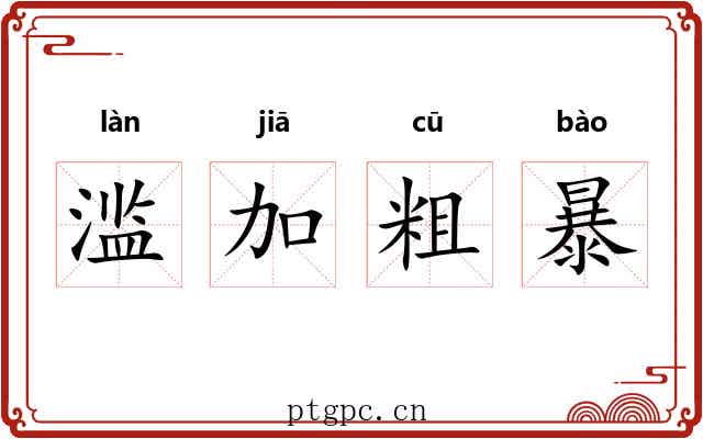 滥加粗暴 滥加粗暴