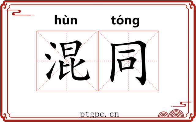混同 混同
