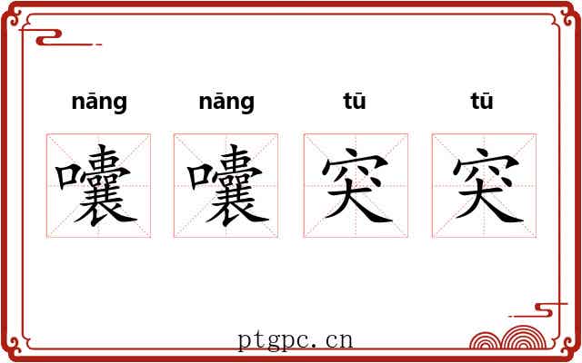 囔囔突突