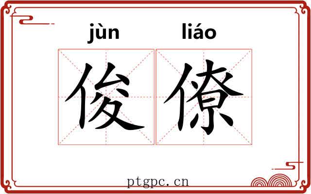 俊僚