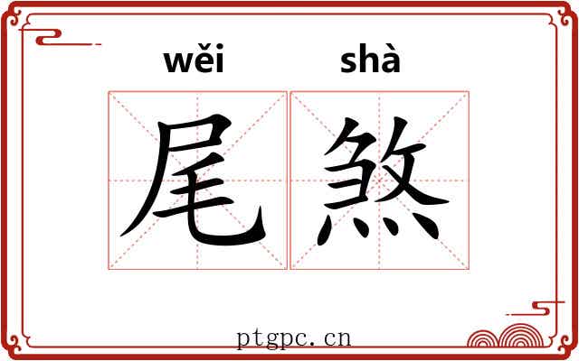 尾煞 尾煞