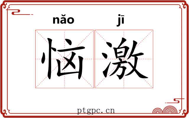 恼激 恼激
