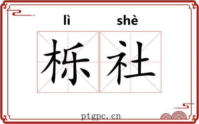 栎社