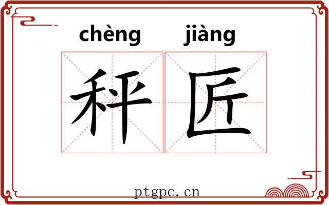 秤匠