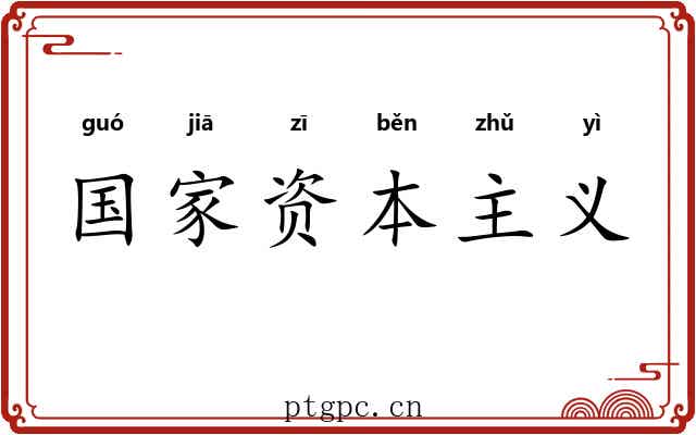 国家资本主义 国家资本主义