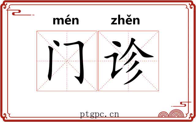 门诊