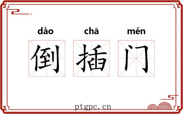 倒插门 倒插门