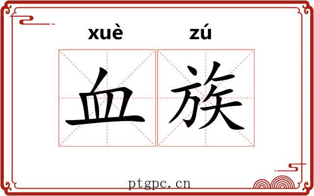 血族 血族