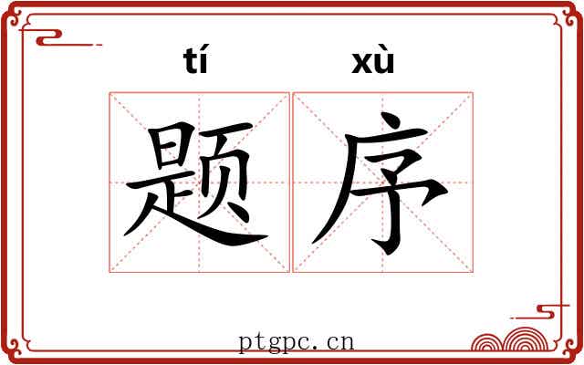 题序