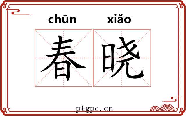 春晓