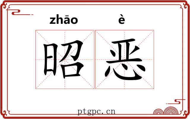 昭恶 昭恶