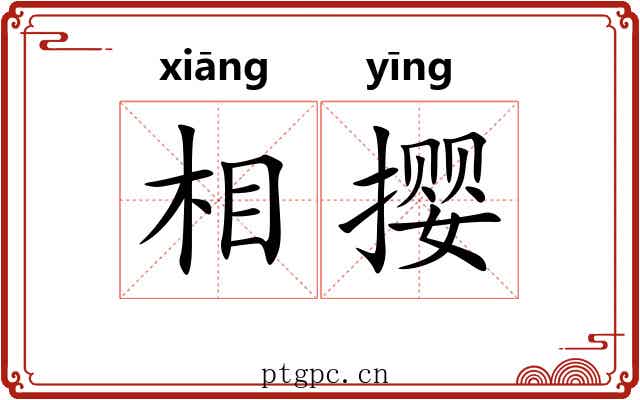 相撄