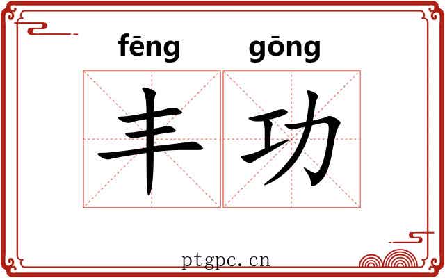 丰功