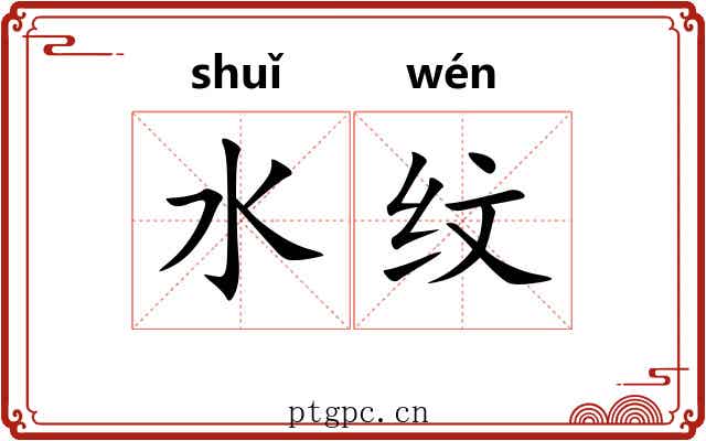 水纹