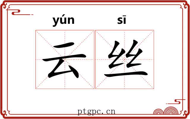 云丝