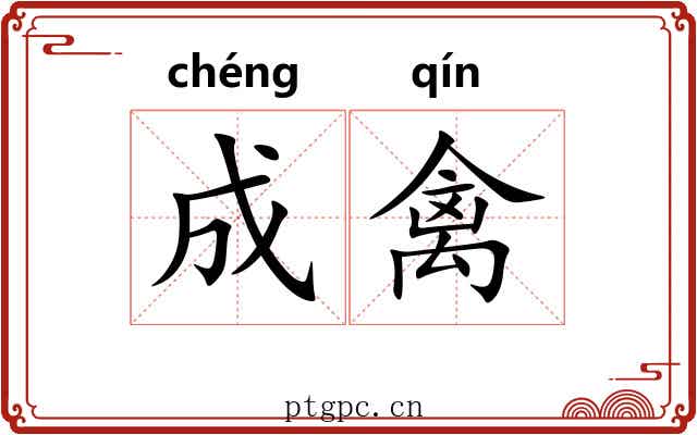 成禽 成禽