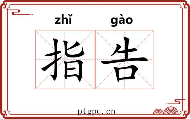 指告 指告