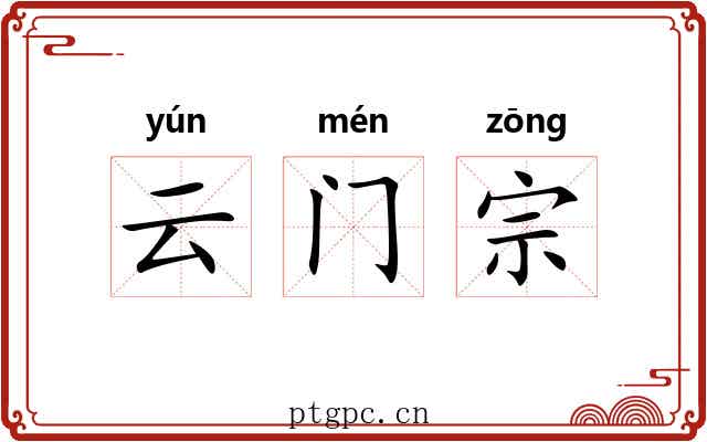 云门宗 云门宗