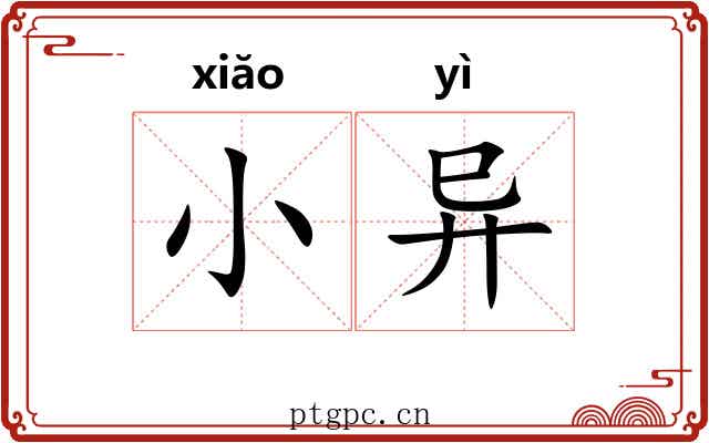 小异 小异