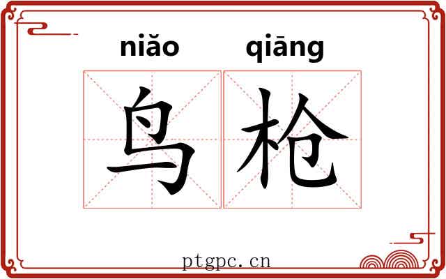 鸟枪