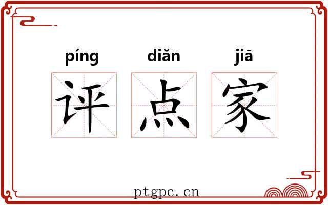 评点家 评点家