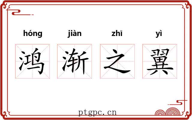 鸿渐之翼 鸿渐之翼