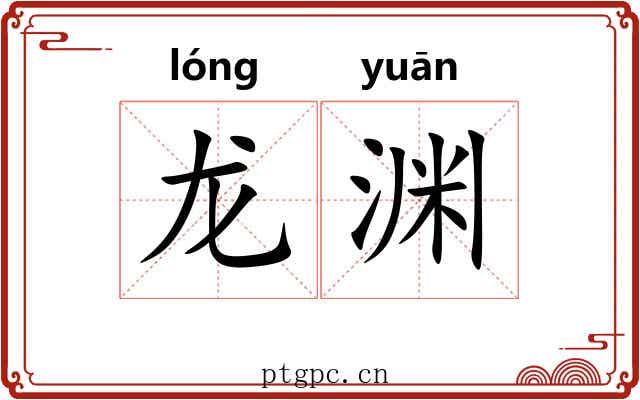 龙渊 龙渊