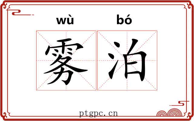 雾泊