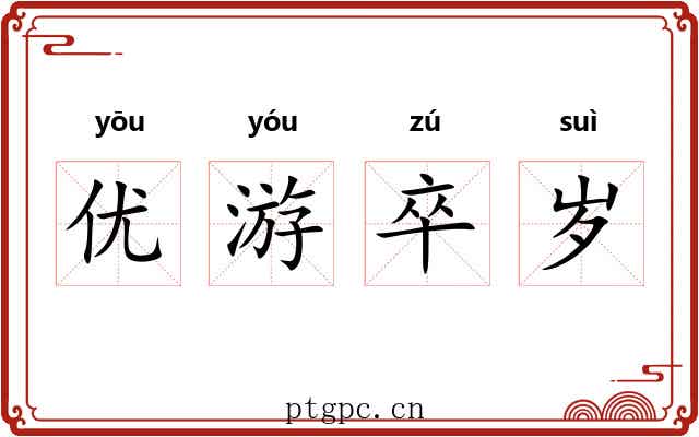 优游卒岁 优游卒岁
