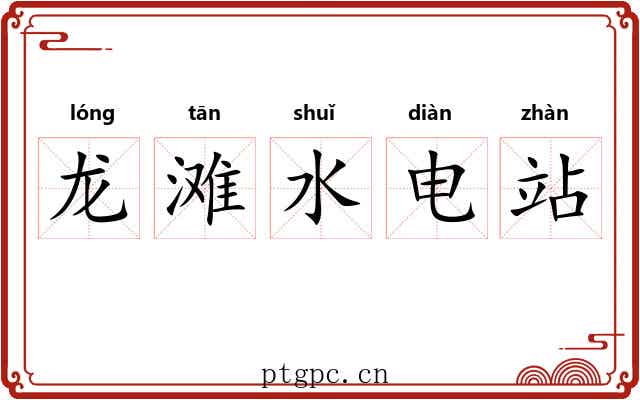 龙滩水电站 龙滩水电站
