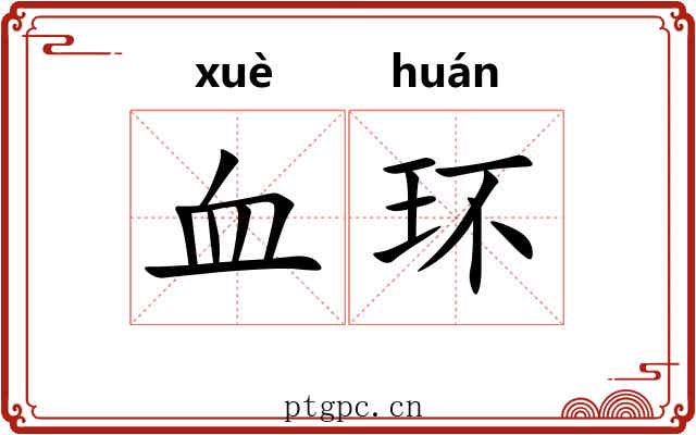 血环