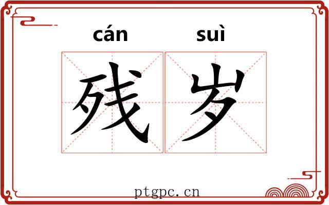 残岁