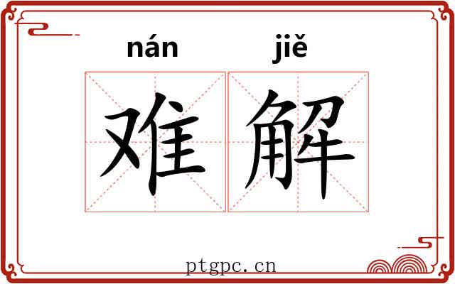 难解 难解