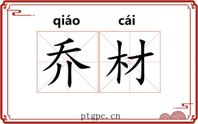 乔材