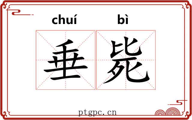 垂毙