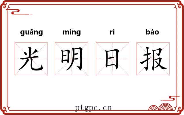 光明日报 光明日报