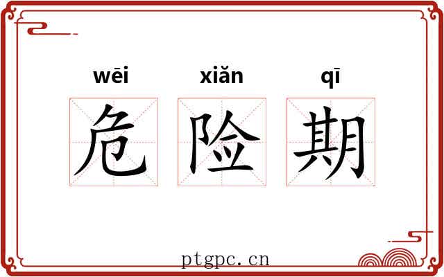 危险期 危险期