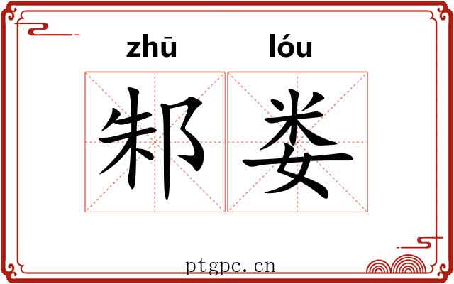 邾娄 邾娄