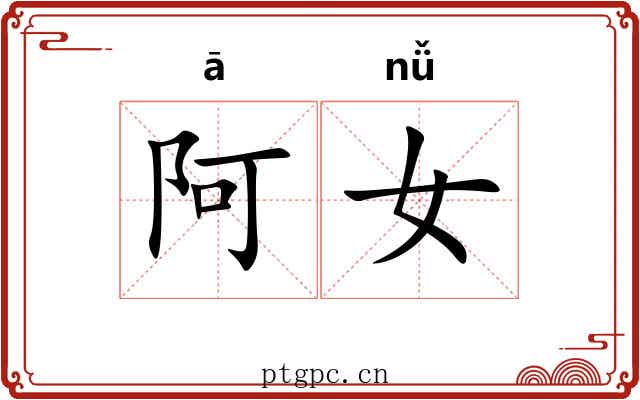 阿女